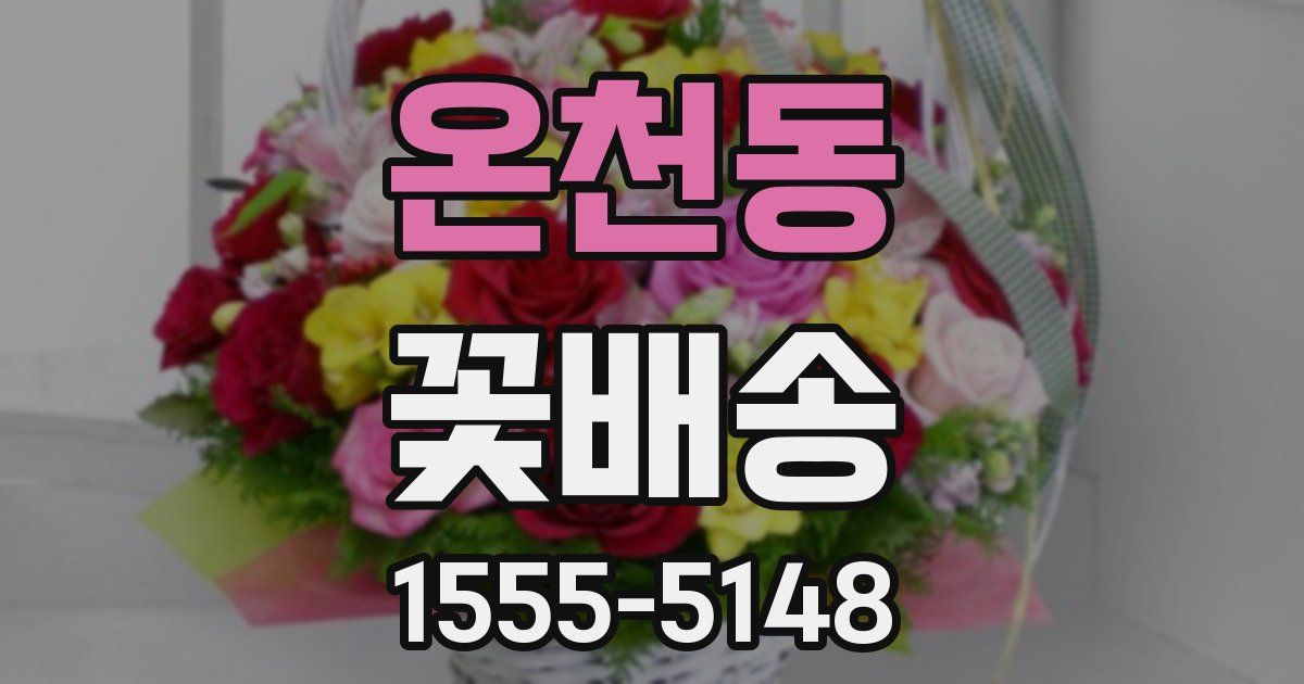 온천동 꽃배송