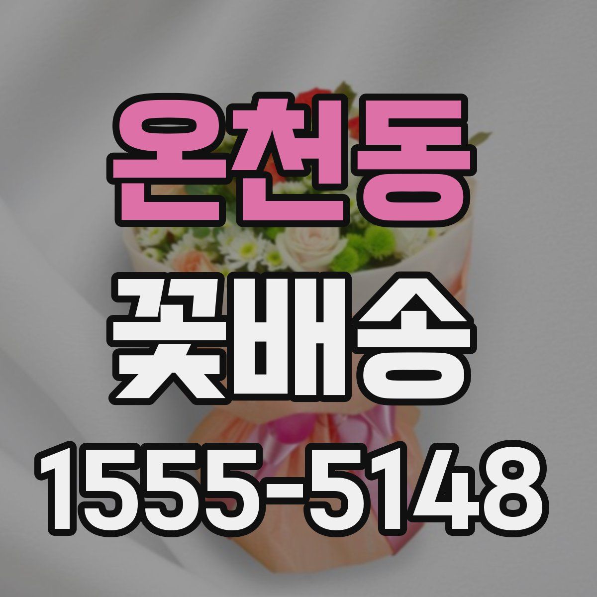 온천동 꽃배송
