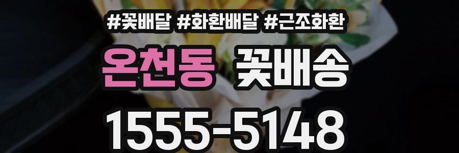 온천동 꽃배송