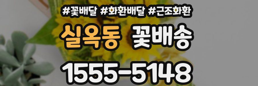 실옥동 꽃배송