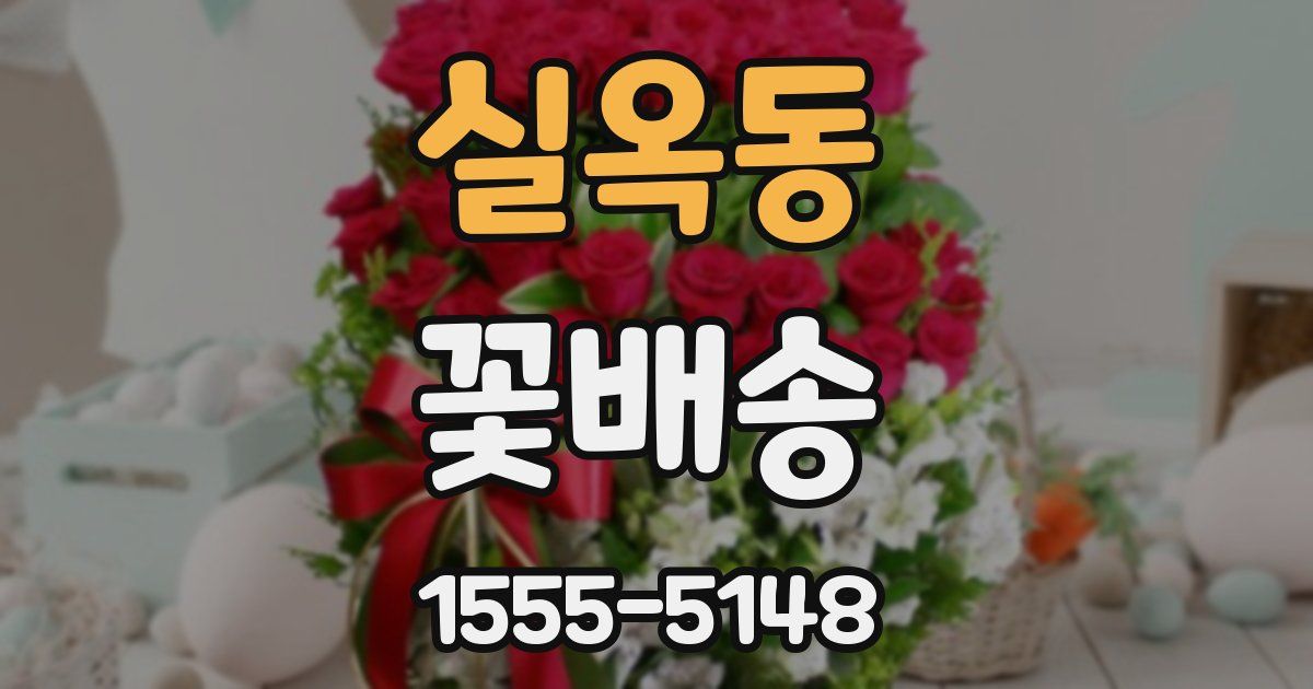 실옥동 꽃배송
