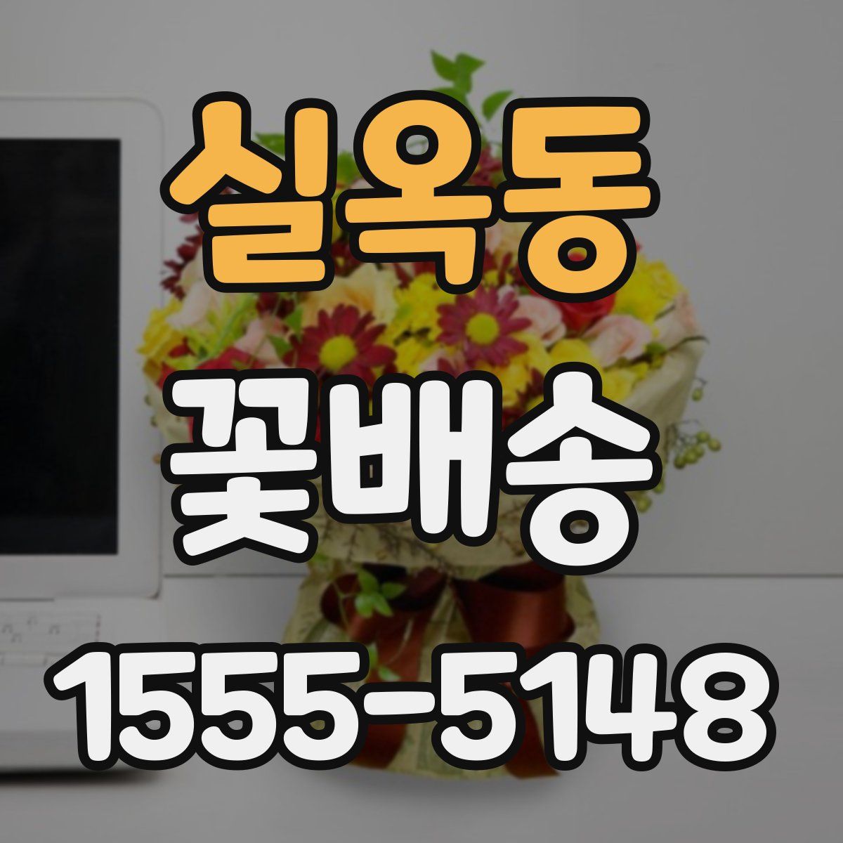 실옥동 꽃배송