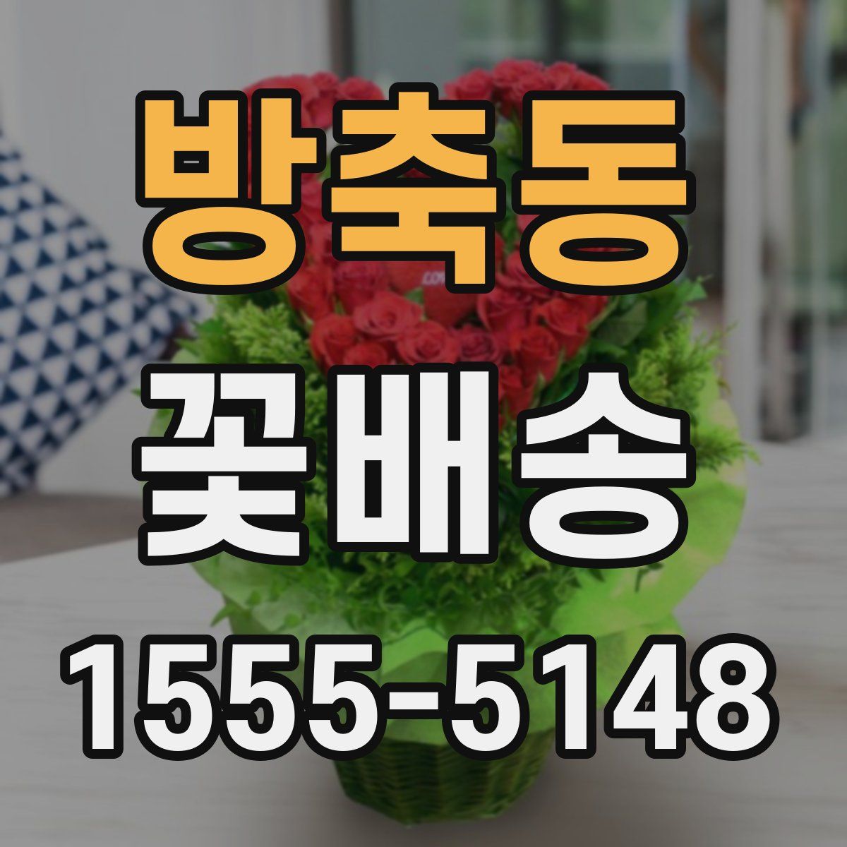 방축동 꽃배송