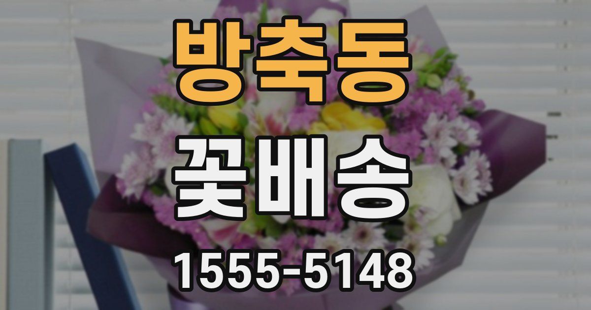 방축동 꽃배송