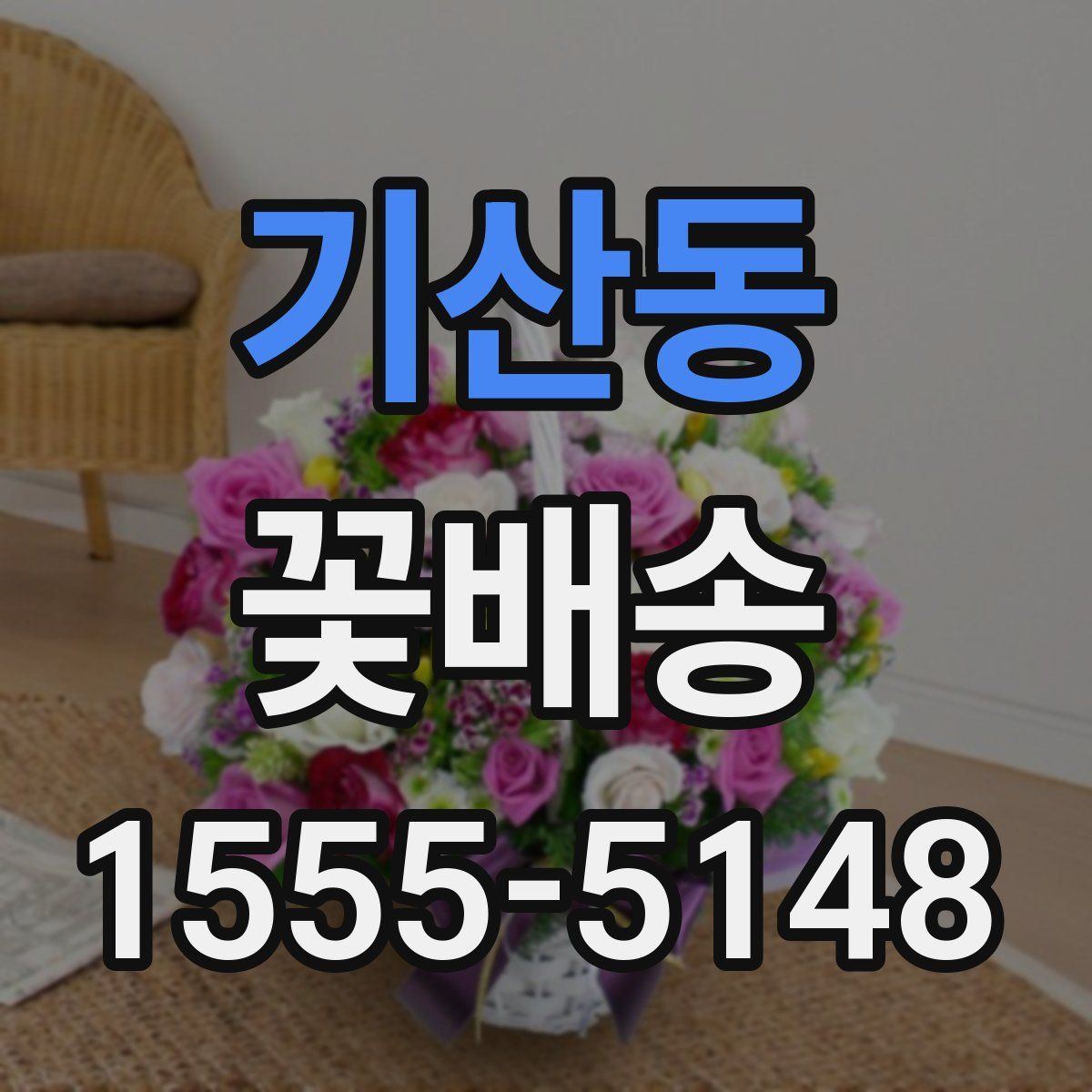 기산동 꽃배송