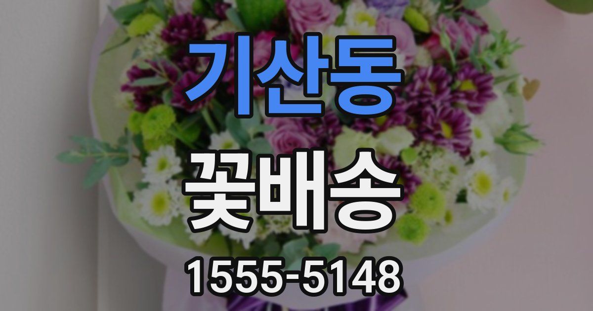 기산동 꽃배송