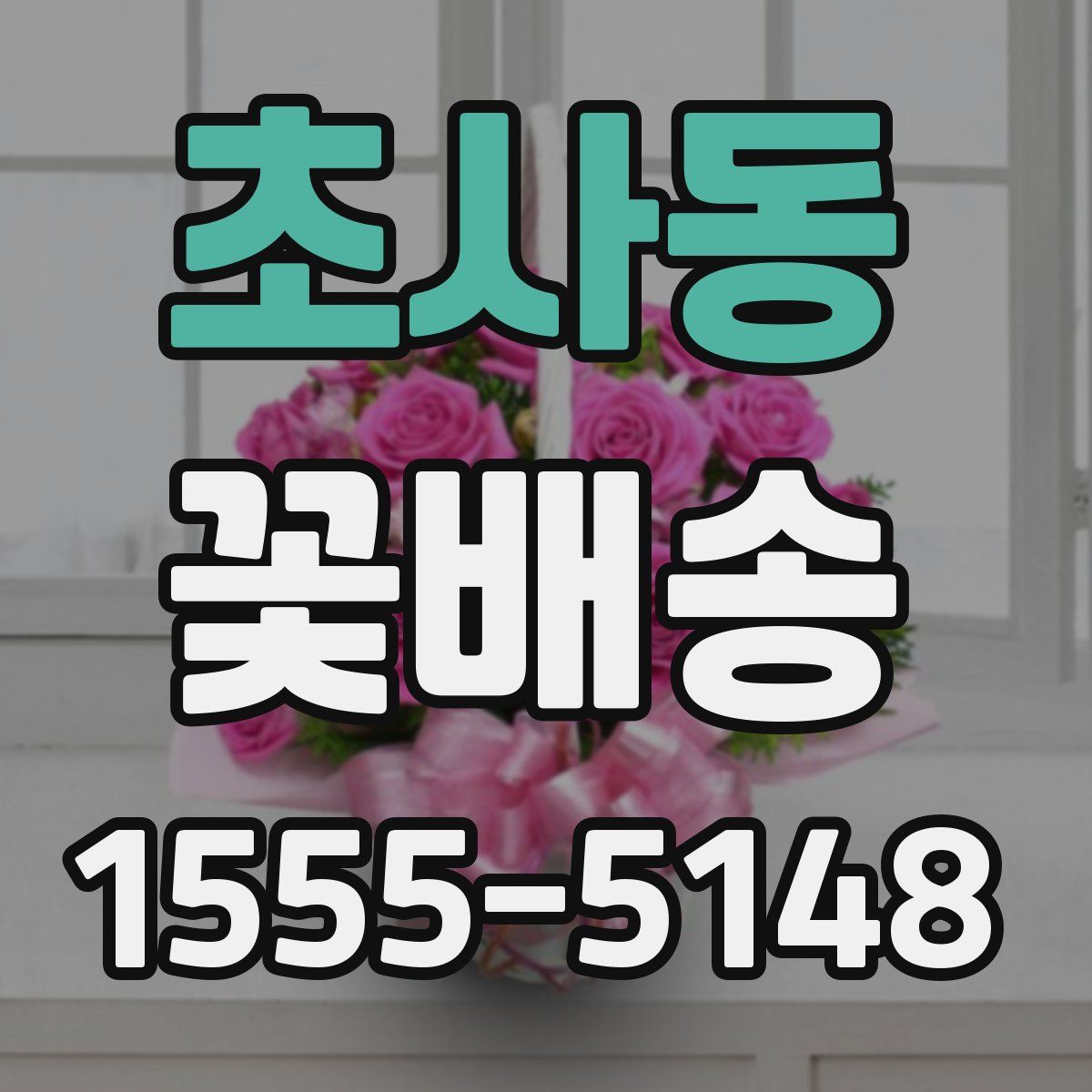 초사동 꽃배송
