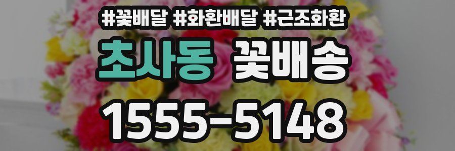 초사동 꽃배송