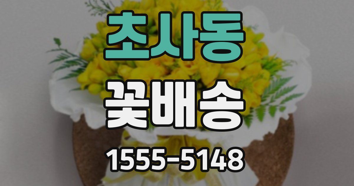 초사동 꽃배송