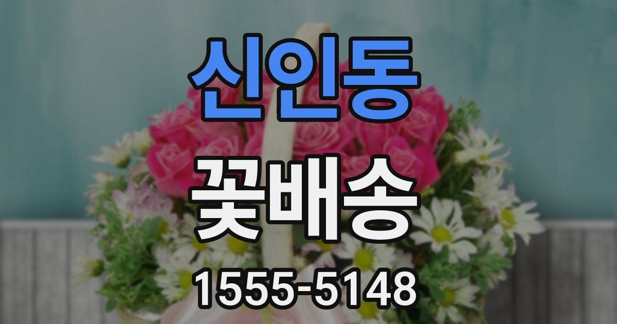 신인동 꽃배송