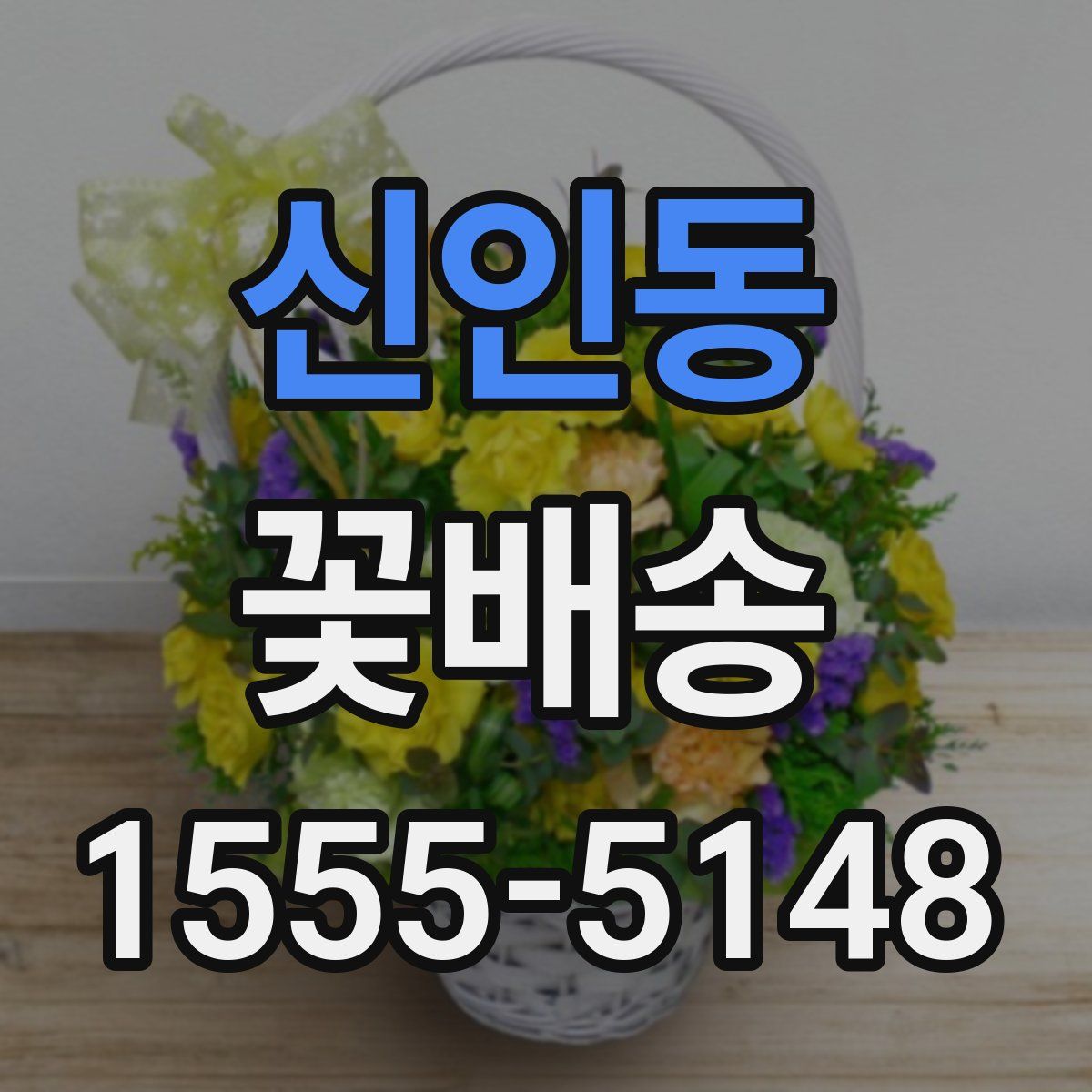 신인동 꽃배송