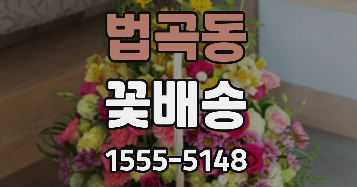 법곡동 꽃배송
