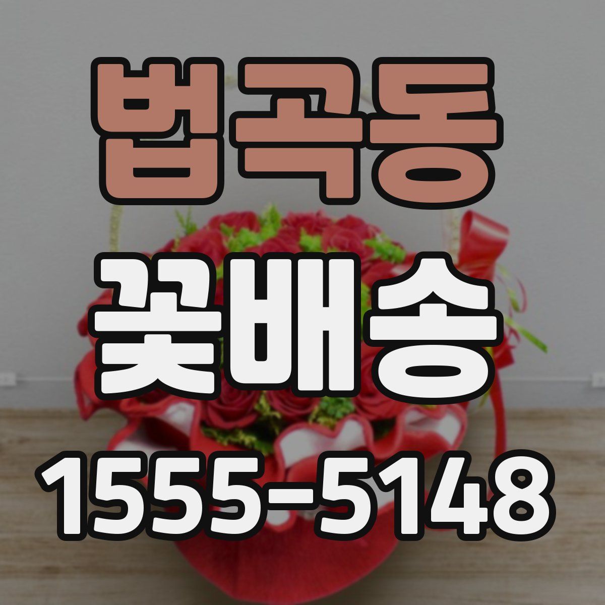 법곡동 꽃배송
