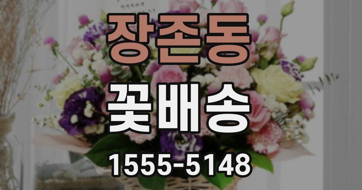 장존동 꽃배송