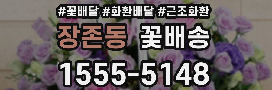 장존동 꽃배송