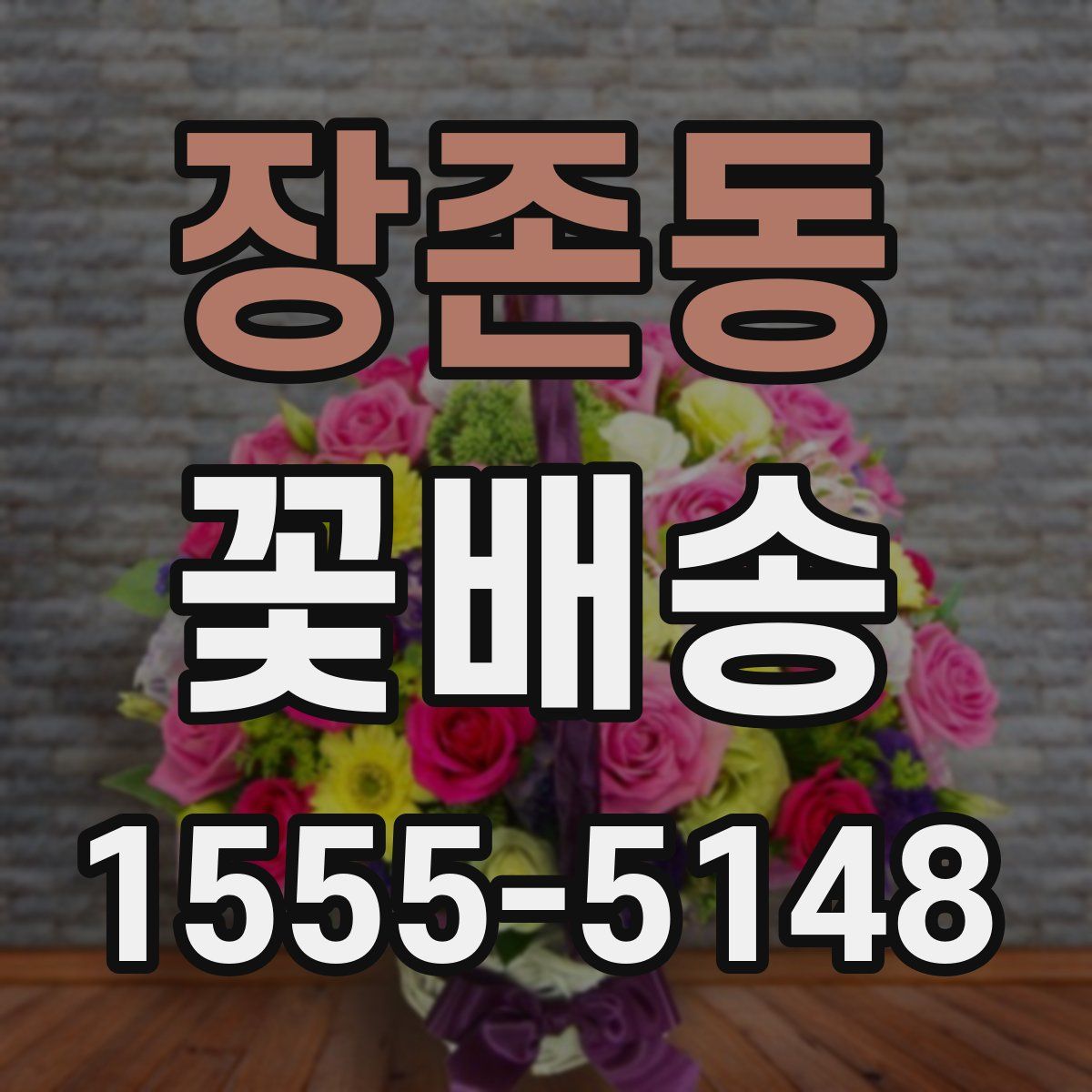 장존동 꽃배송