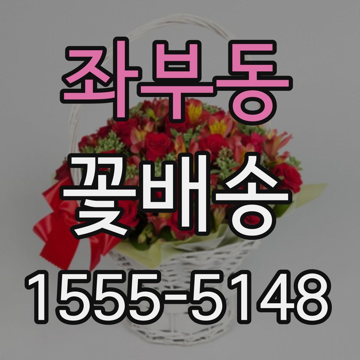 좌부동 꽃배송