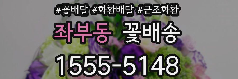 좌부동 꽃배송