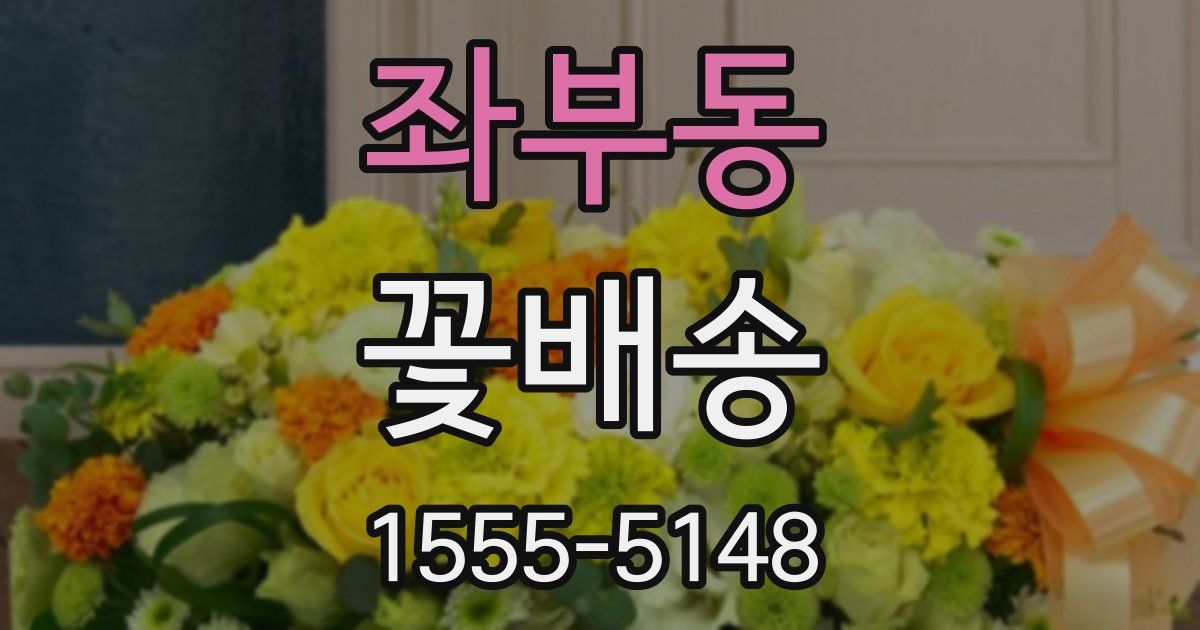 좌부동 꽃배송