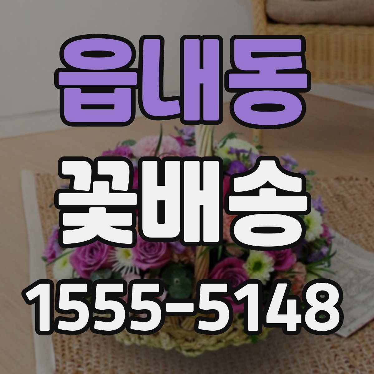 읍내동 꽃배송