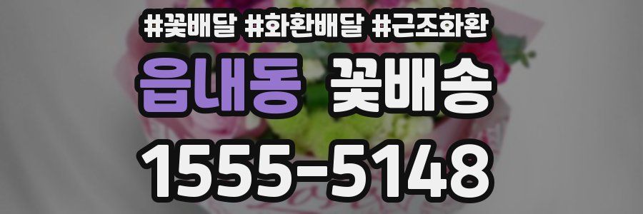 읍내동 꽃배송