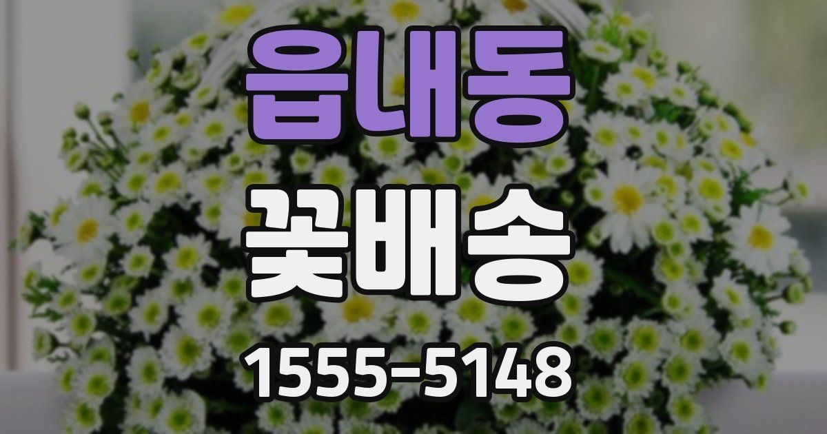 읍내동 꽃배송