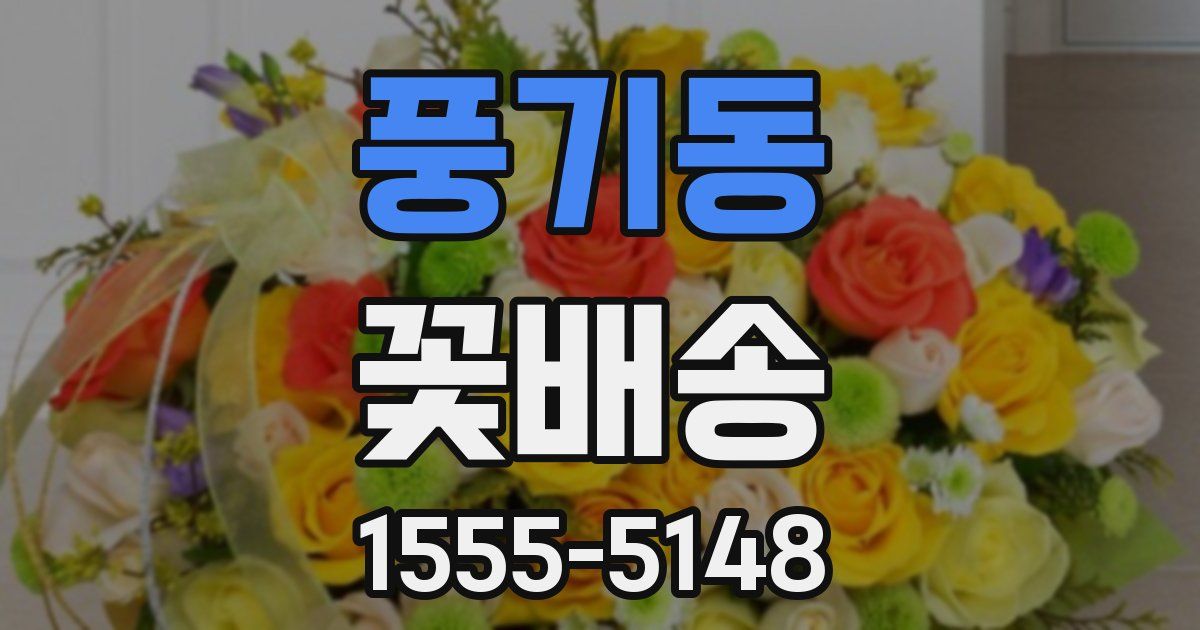 풍기동 꽃배송