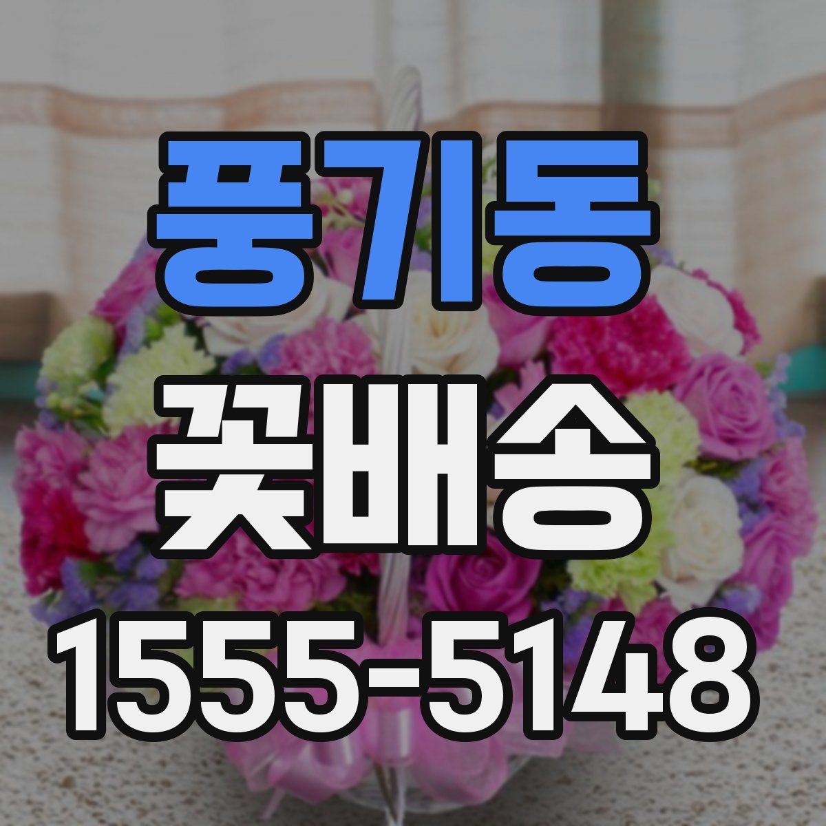 풍기동 꽃배송
