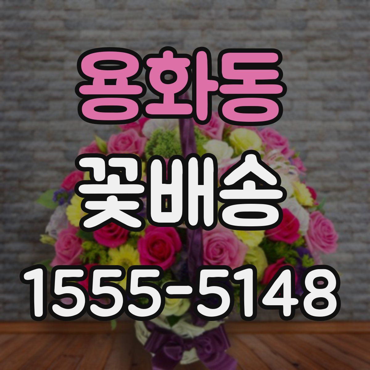 용화동 꽃배송