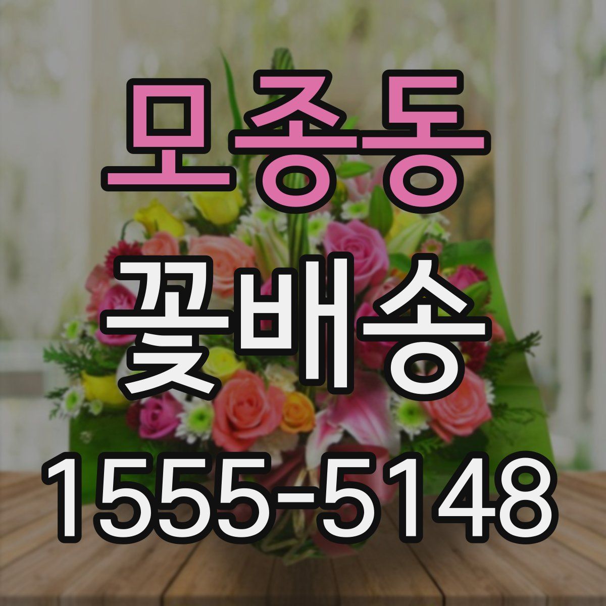 모종동 꽃배송