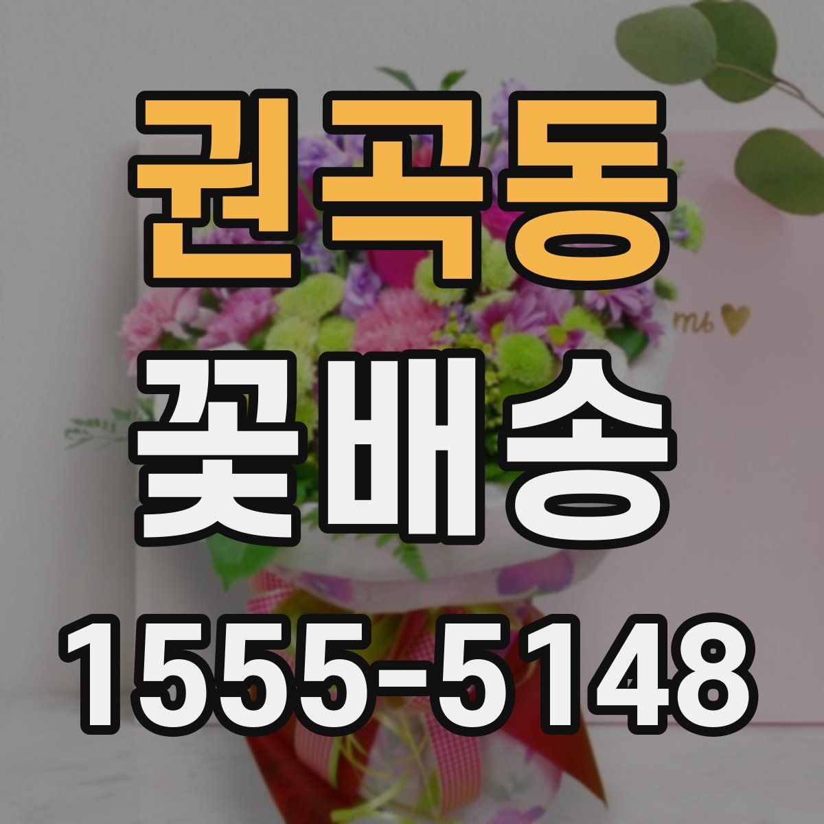 권곡동 꽃배송