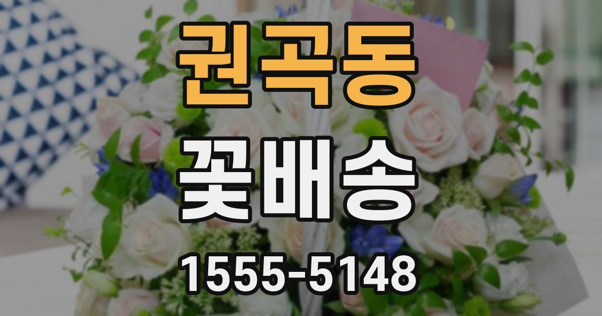 권곡동 꽃배송