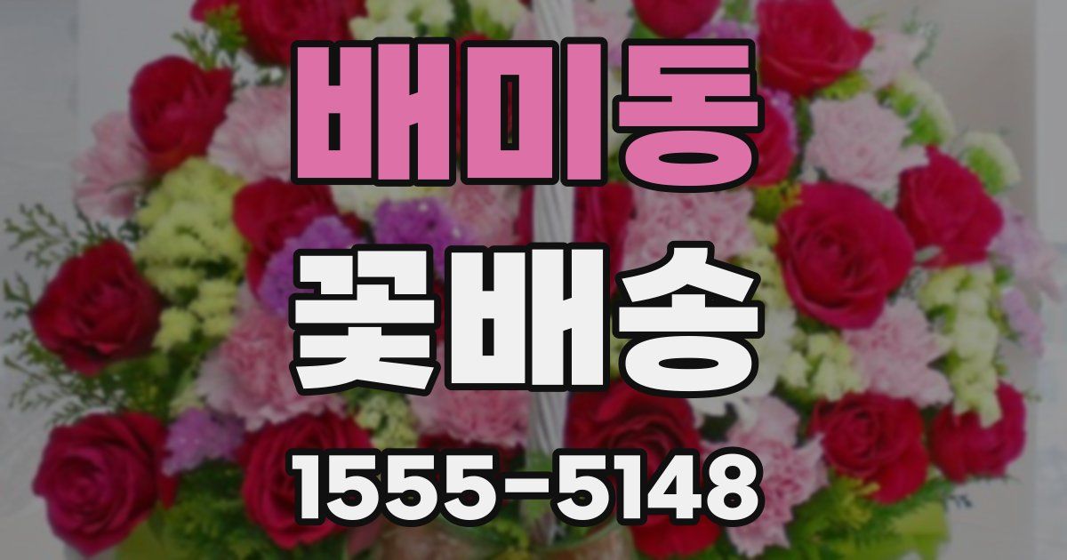 배미동 꽃배송