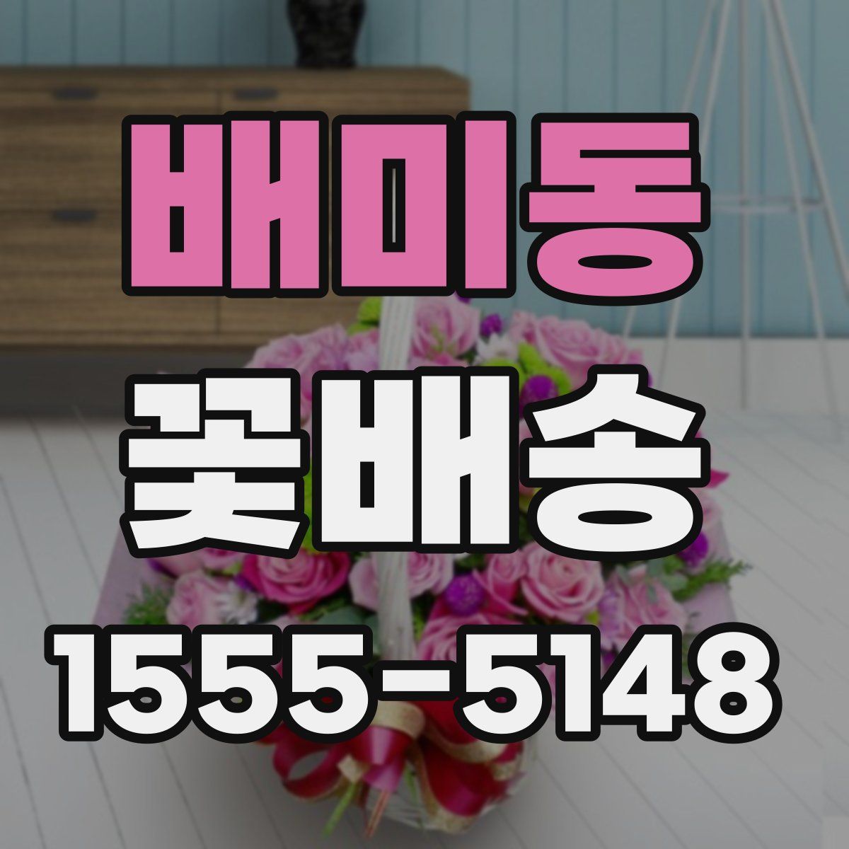 배미동 꽃배송