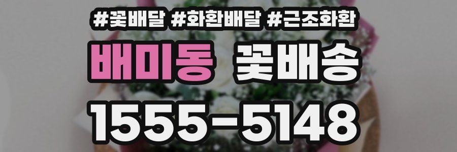 배미동 꽃배송