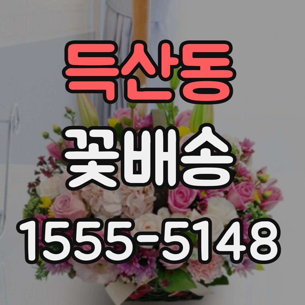 득산동 꽃배송