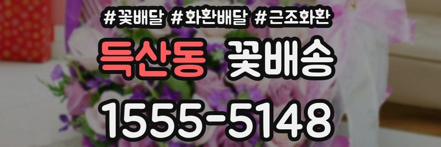 득산동 꽃배송