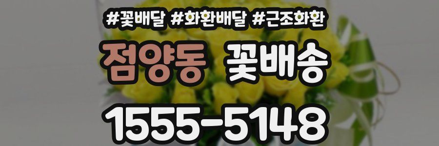 점양동 꽃배송