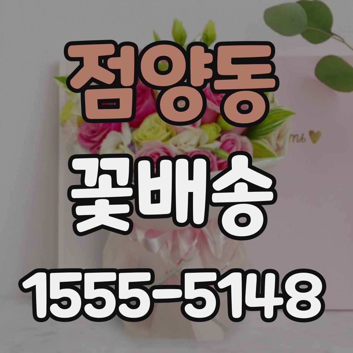 점양동 꽃배송
