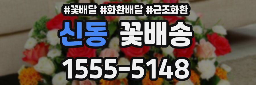 신동 꽃배송