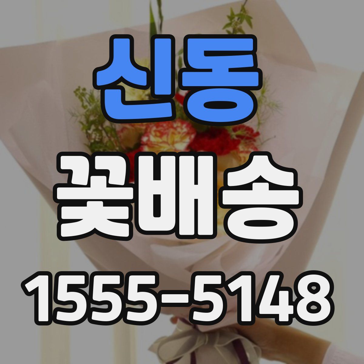 신동 꽃배송