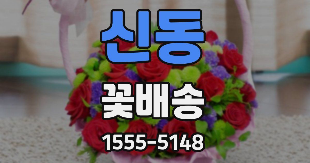 신동 꽃배송