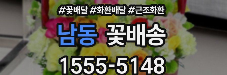 남동 꽃배송