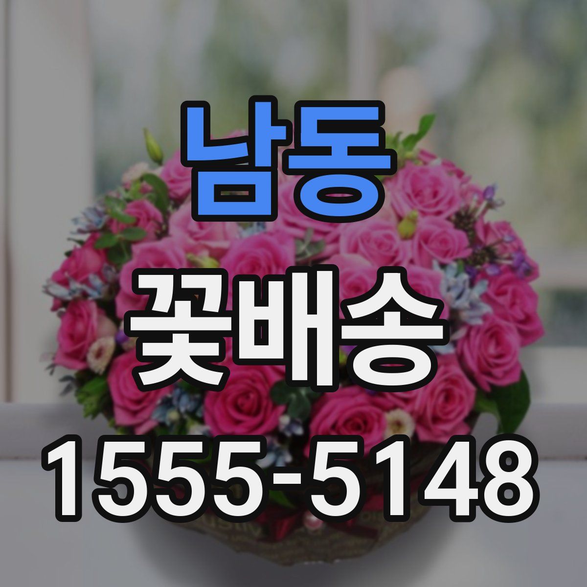 남동 꽃배송