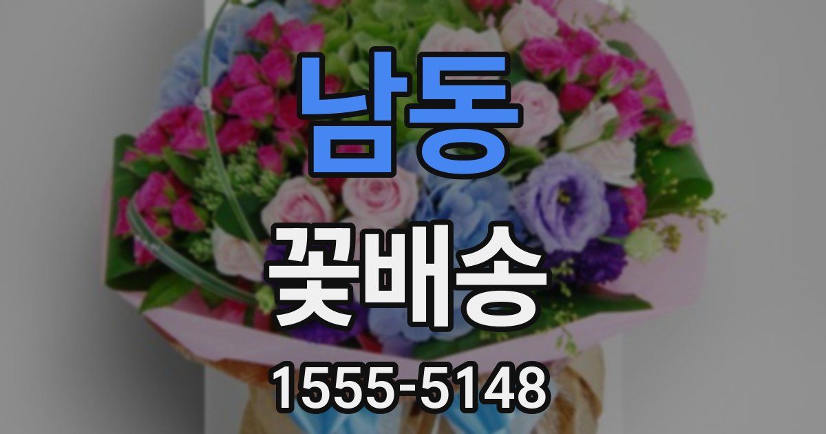 남동 꽃배송