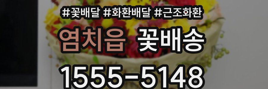 염치읍 꽃배송