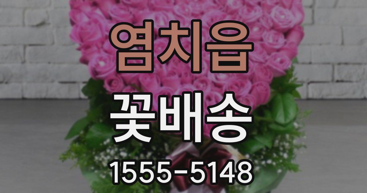 염치읍 꽃배송