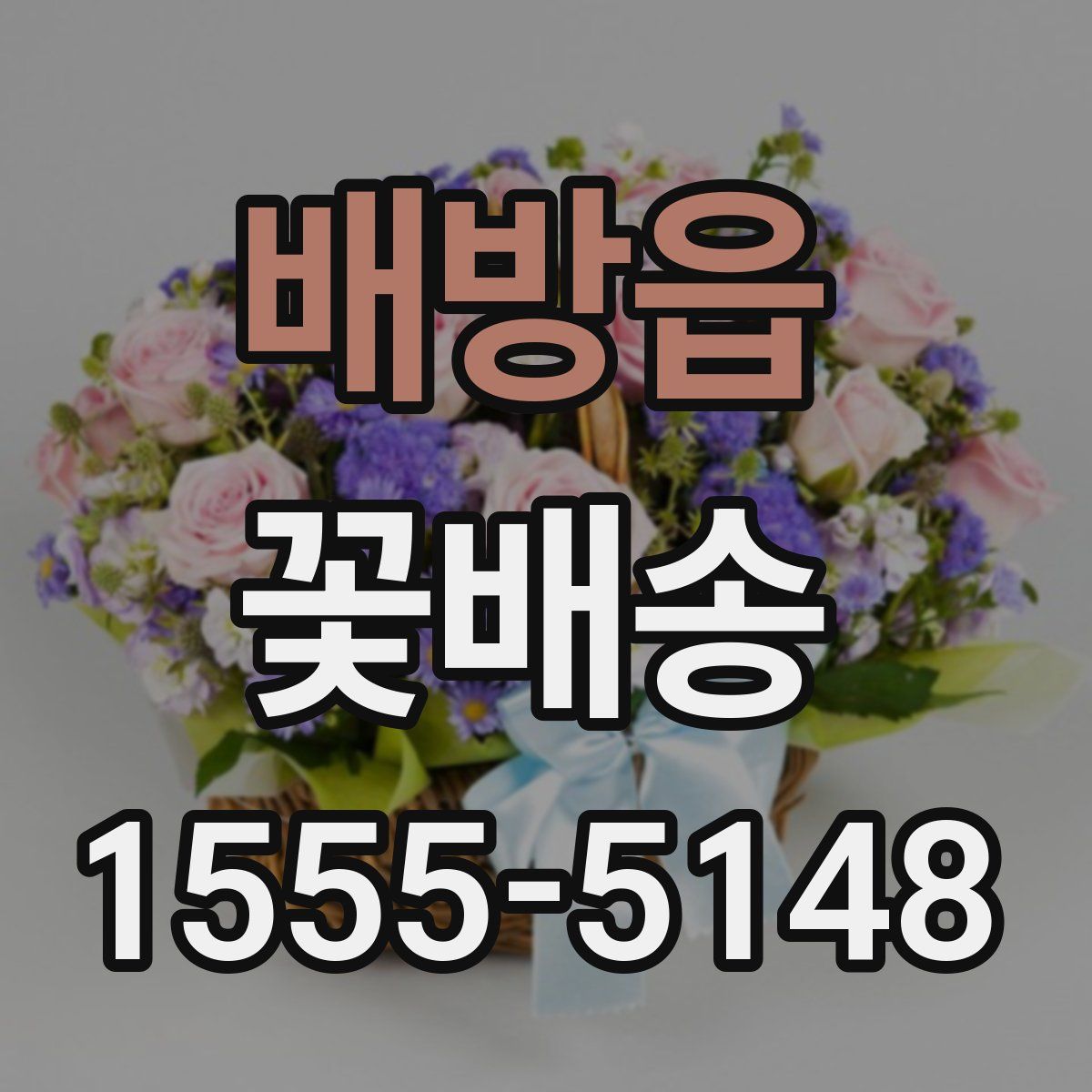 배방읍 꽃배송