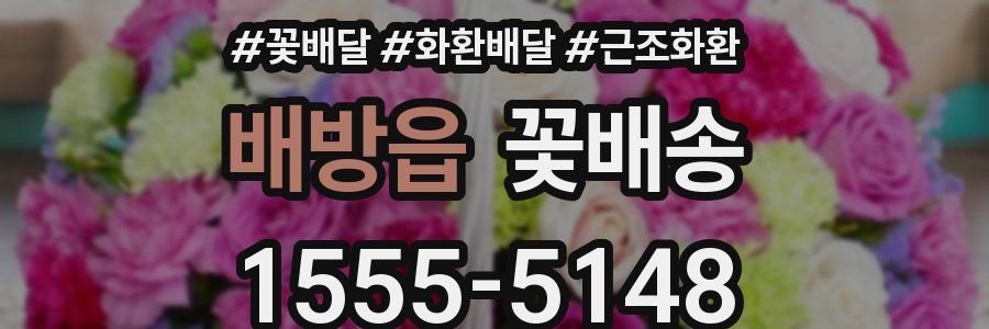 배방읍 꽃배송