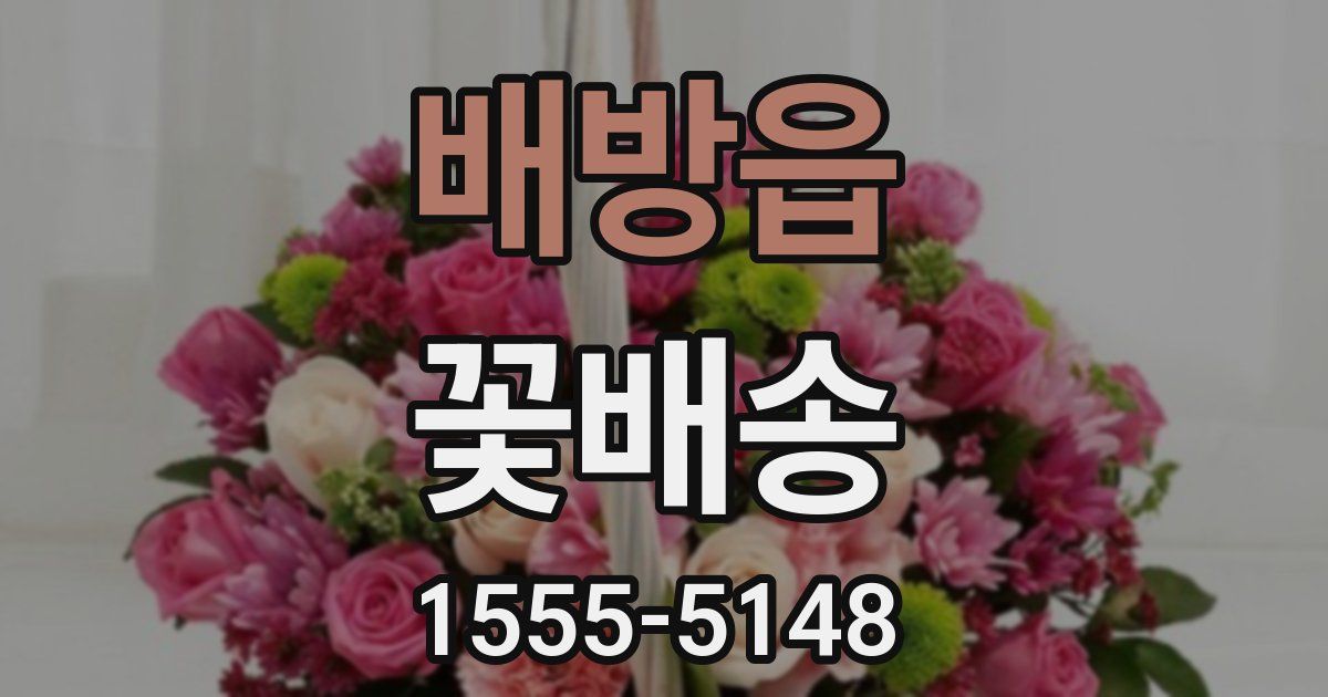 배방읍 꽃배송